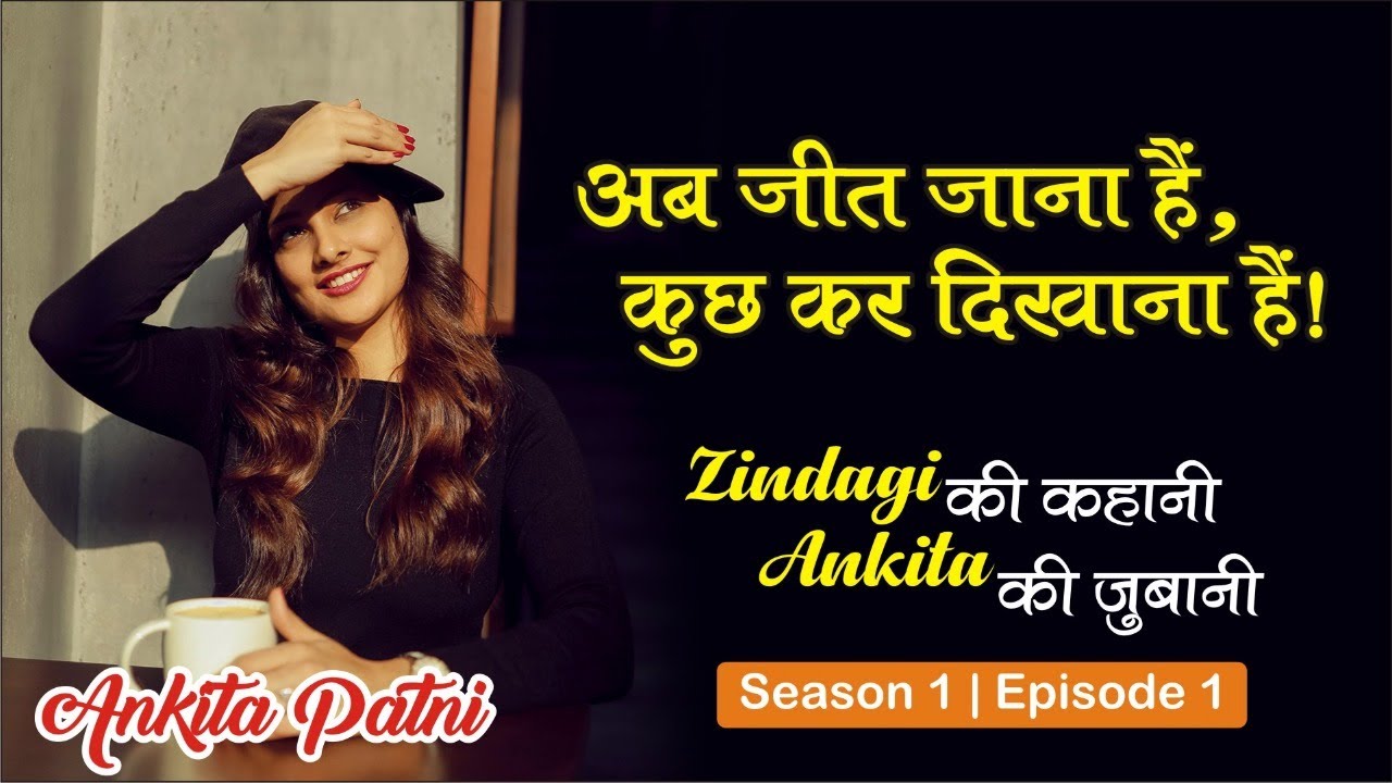 Motivational Lecture By CA Ankita Patni | Ab Jeet Jana hai, Kuch Kar Dikhana Hai | S01 E01 |