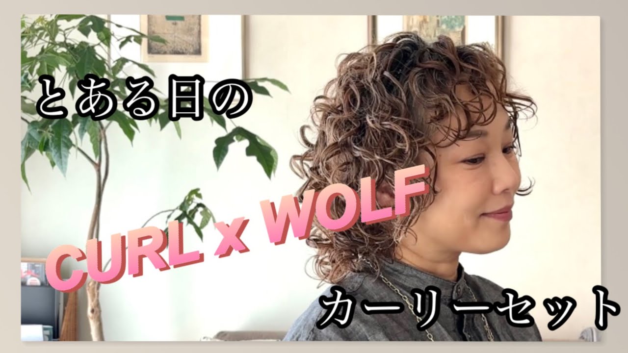 とある日のカーリーセットvol.3 くっきり毛束のカーリーウルフ