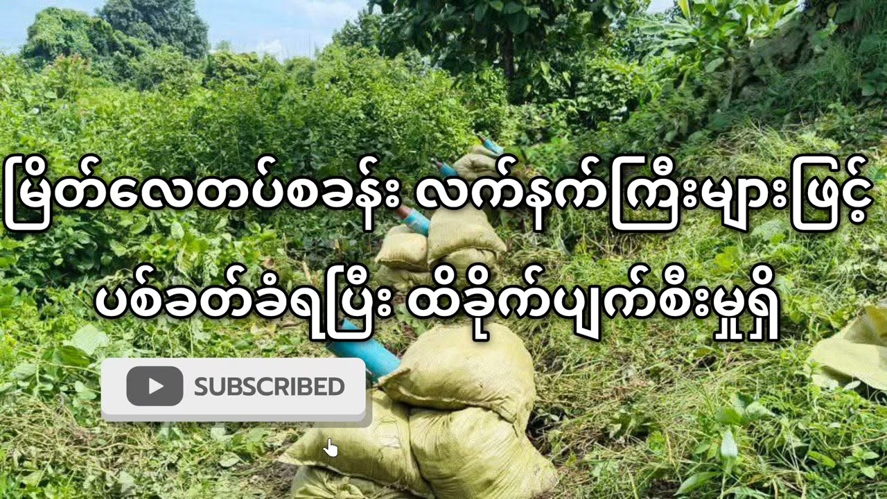 မြိတ်လေတပ်စခန်း လက်နက်ကြီးများဖြင့် ပစ်ခတ်ခံရပြီး ထိခိုက်ပျက်စီးမှုရှိ   