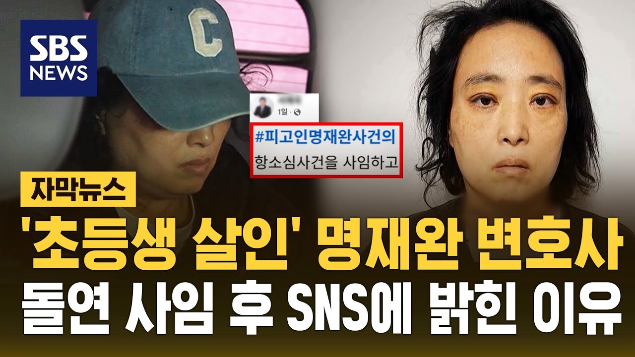 '초등생 살인' 명재완 변호사 돌연 사임&hellip;SNS서 밝힌 이유 (자막뉴스) / SBS