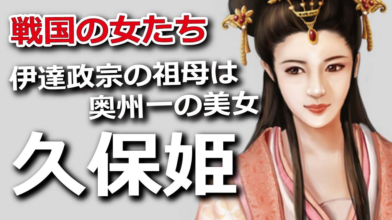 伊達政宗の祖母は奥州一の美女・久保姫