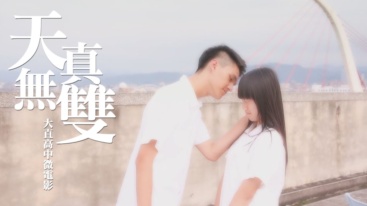 《大直高中微電影》 天真無雙