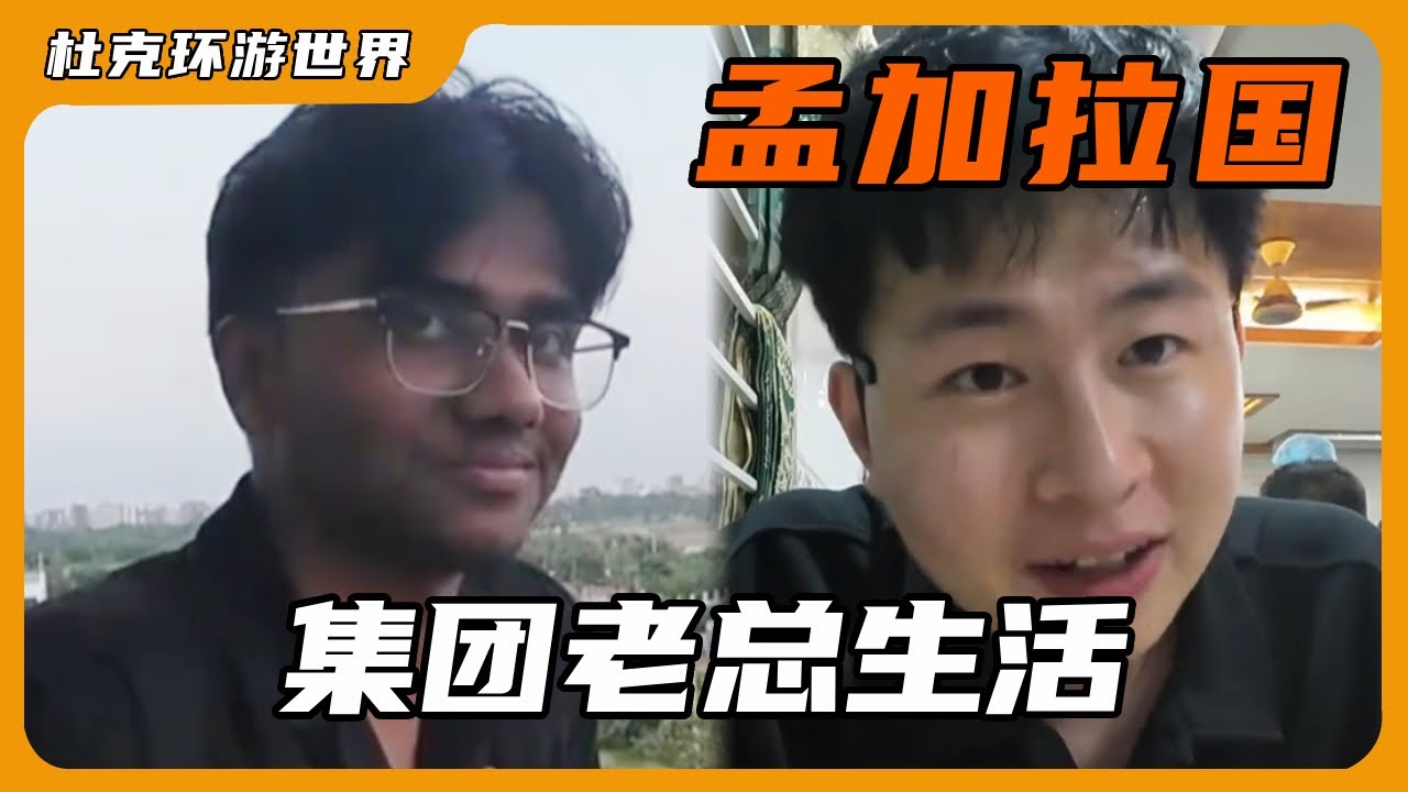 孟加拉的财阀递给我一张名片，任何事情都可以解决，自此有了靠山！【杜克环游世界Duke travel world】