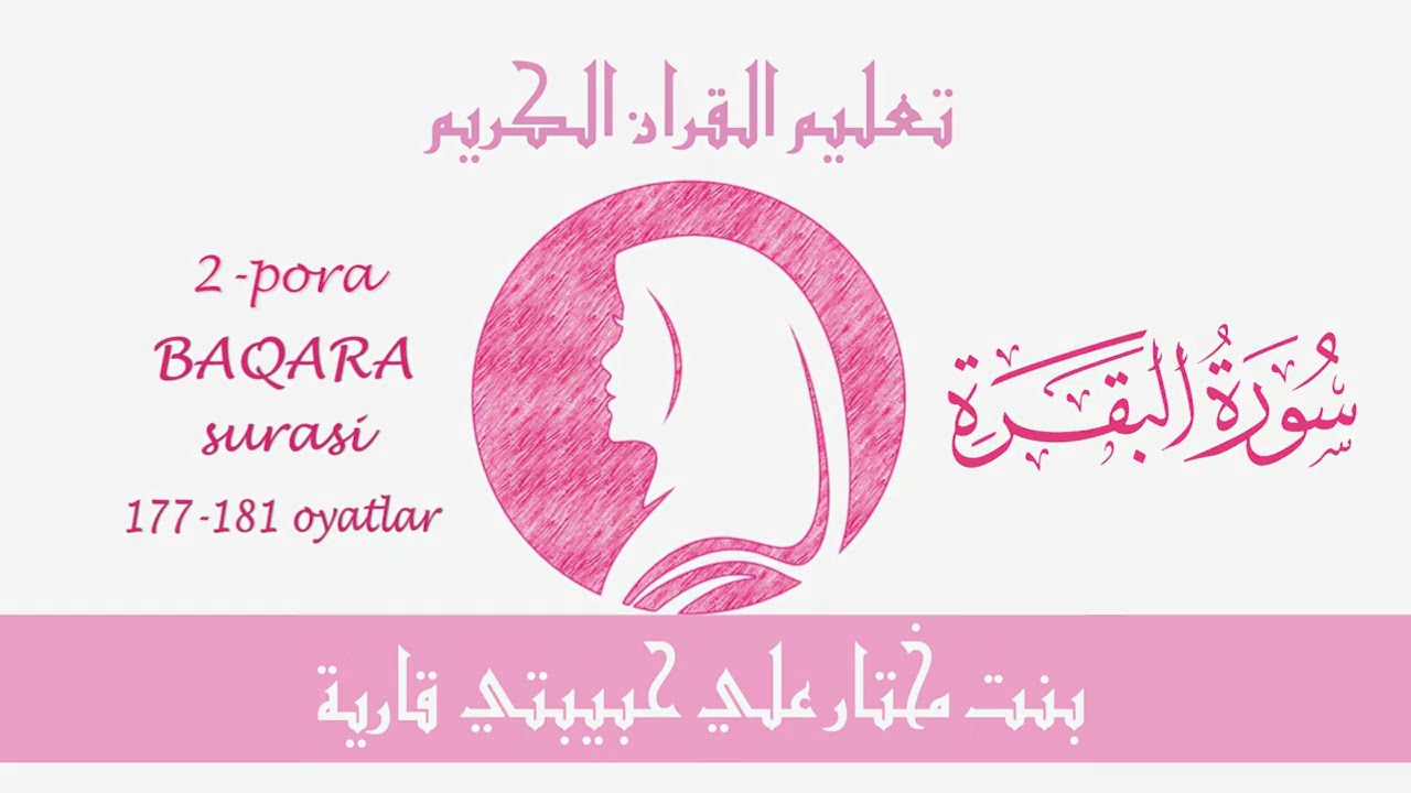 Ўзбек қория | Бақара сураси (177-181), Қуръон қироат | Surah Baqara, Quran recitation