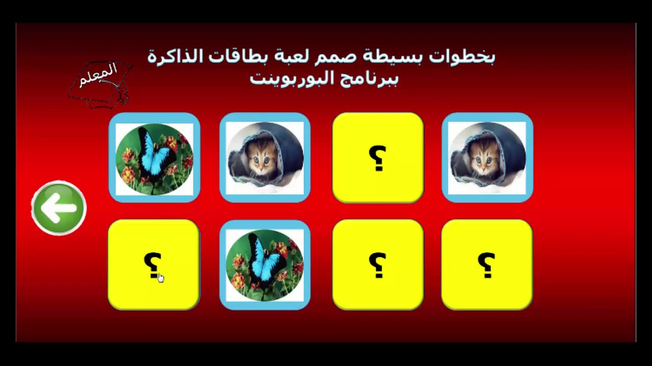 ببساطة صمم لعبة بطاقات الذاكرة التفاعلية الممتعة فى 25 دقيقة ببرنامج  Memory Card Game In PowerPoint