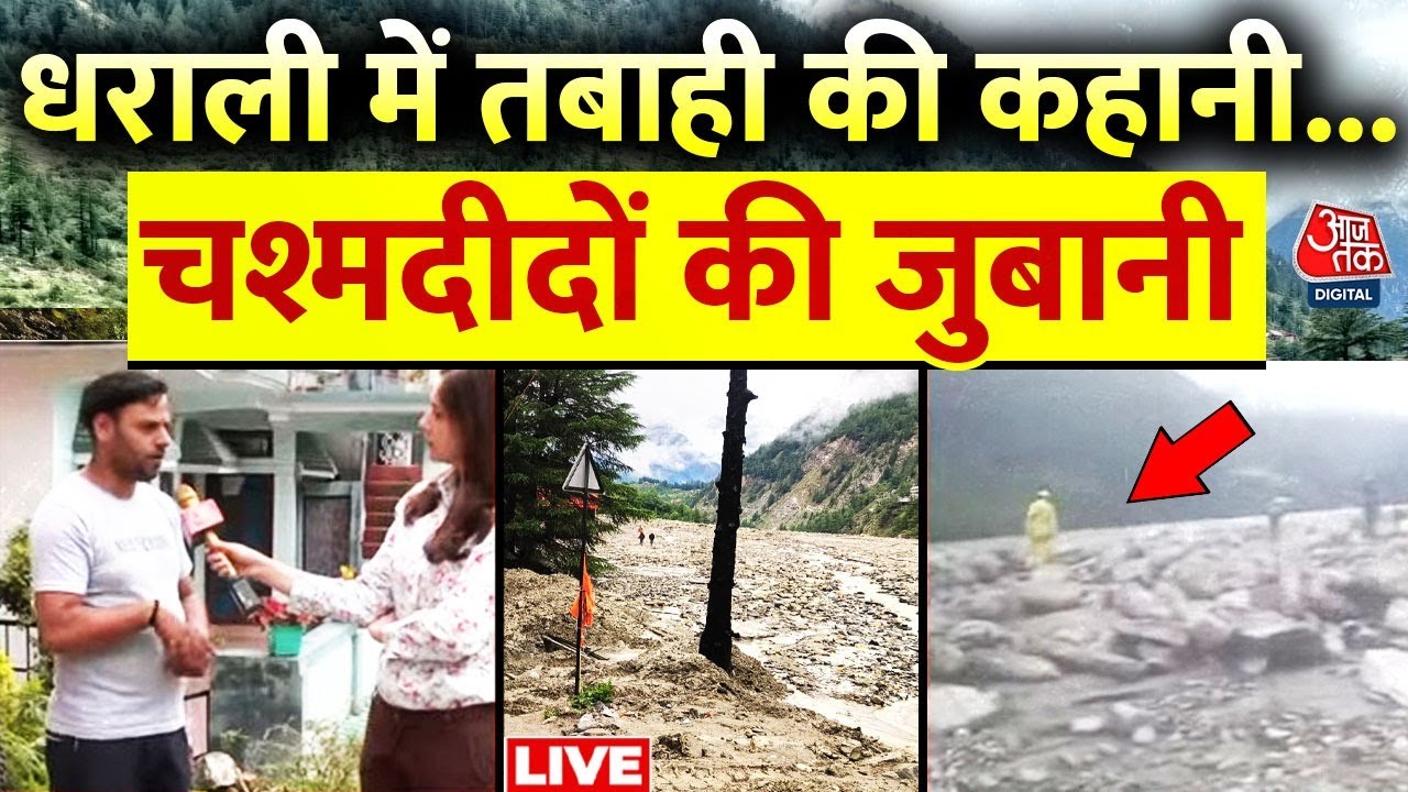 Dharali Rescue Operation LIVE Updates: धराली में बचाव का काम जारी, लोगों ने सुनाई आपबीती | Aaj Tak