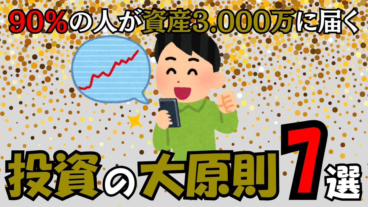 なぜ投資の正解はこれだけなのか｜投資の大原則7選