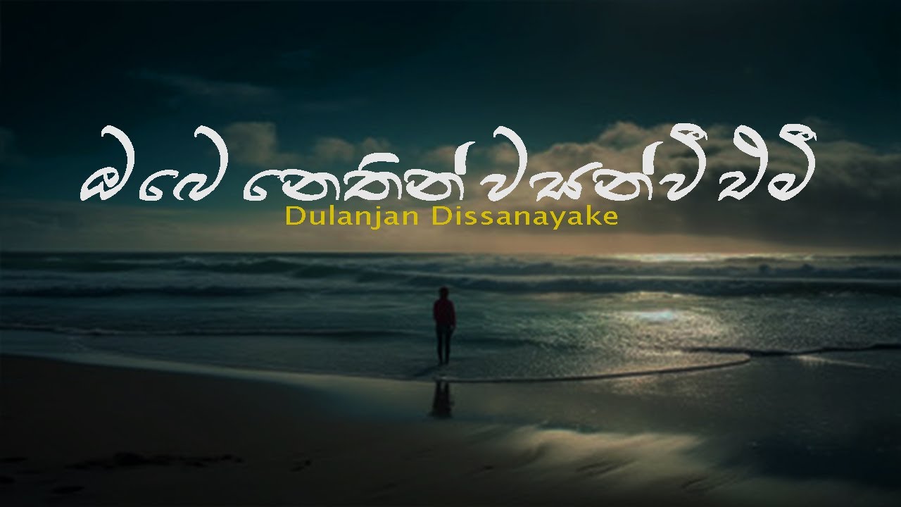 ඔබෙ නෙතින් වසන් වී එමී | Dulanjan Dissanayake