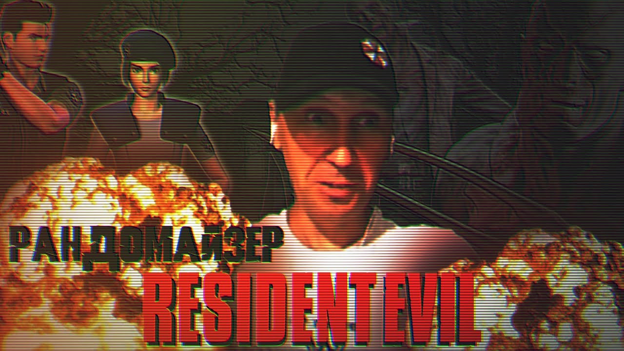sergPROFI Смешные моменты RE1 Randomizer