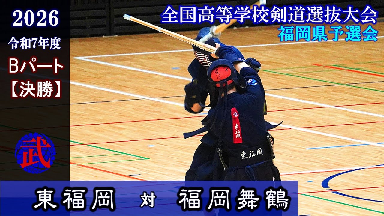 激戦！東福岡×福岡舞鶴【Bパート決勝】2026全国高校剣道選抜福岡県予選