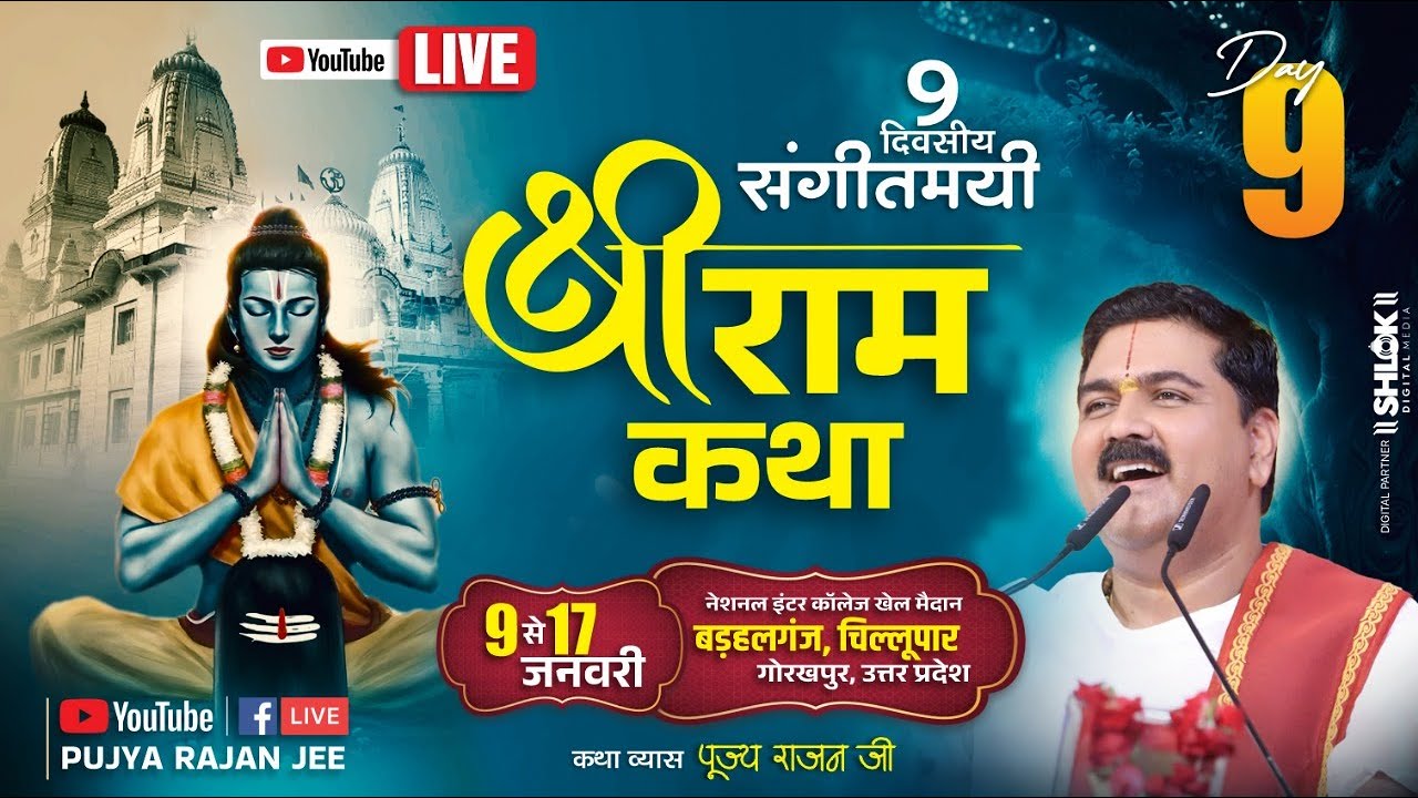 LIVE🔴DAY- 09 | SRI RAM RAJAYABHISHEK | SRI RAM KATHA | PUJYA RAJAN JEE | BADHALGANJ, GORAKHPUR