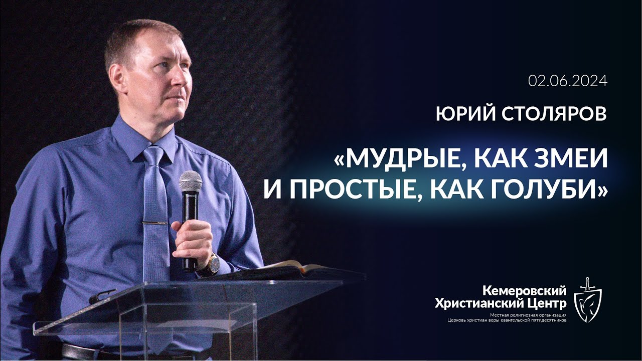 🎙 «Мудры, как змеи и просты, как голуби» - Столяров Юрий • 02.06.2024 - КХЦ 🌍