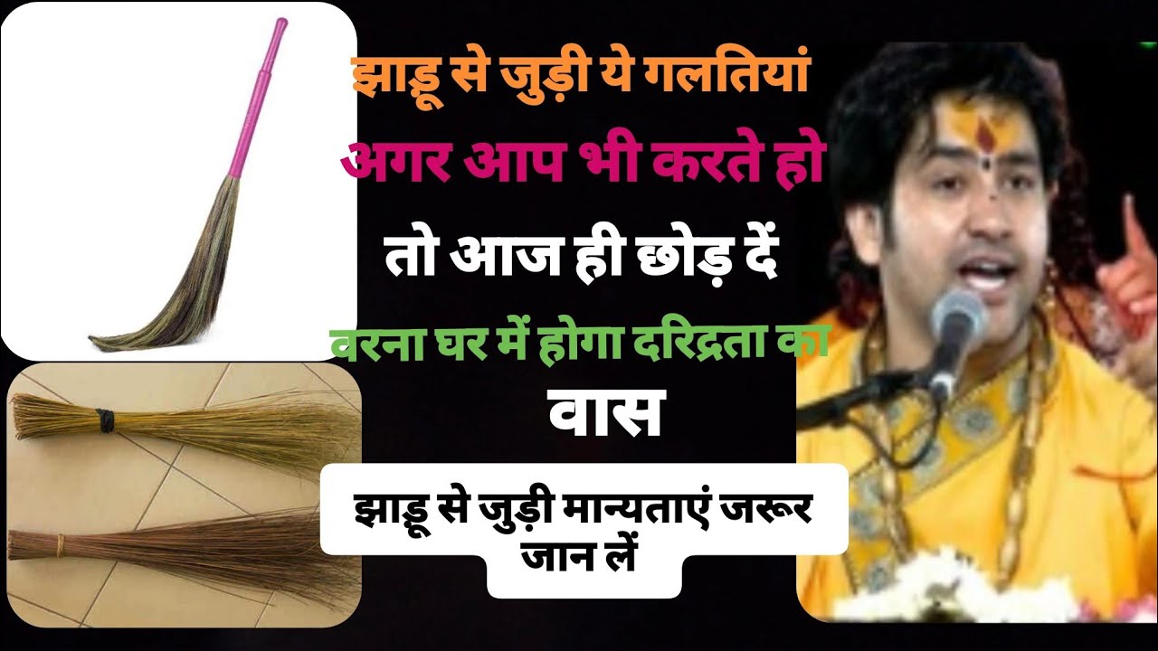 क्या आप भी फेंक देते है टूटी झाड़ू , फेंकने से पहले सुन लो, पुरानी टूटी झाड़ू भी बना सकती है धनवान🙏