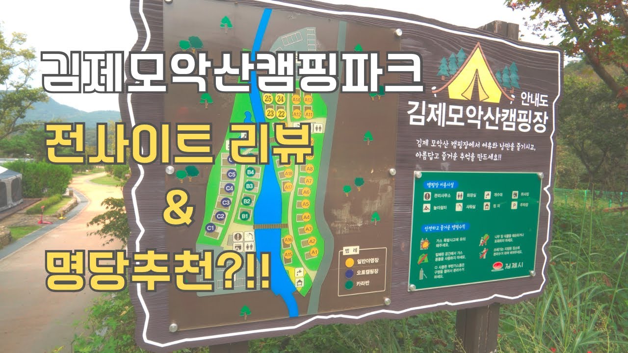 김제모악산캠핑파크 사이트리뷰 및 제가 생각하는 명당자리!! | 캠핑장소개영상