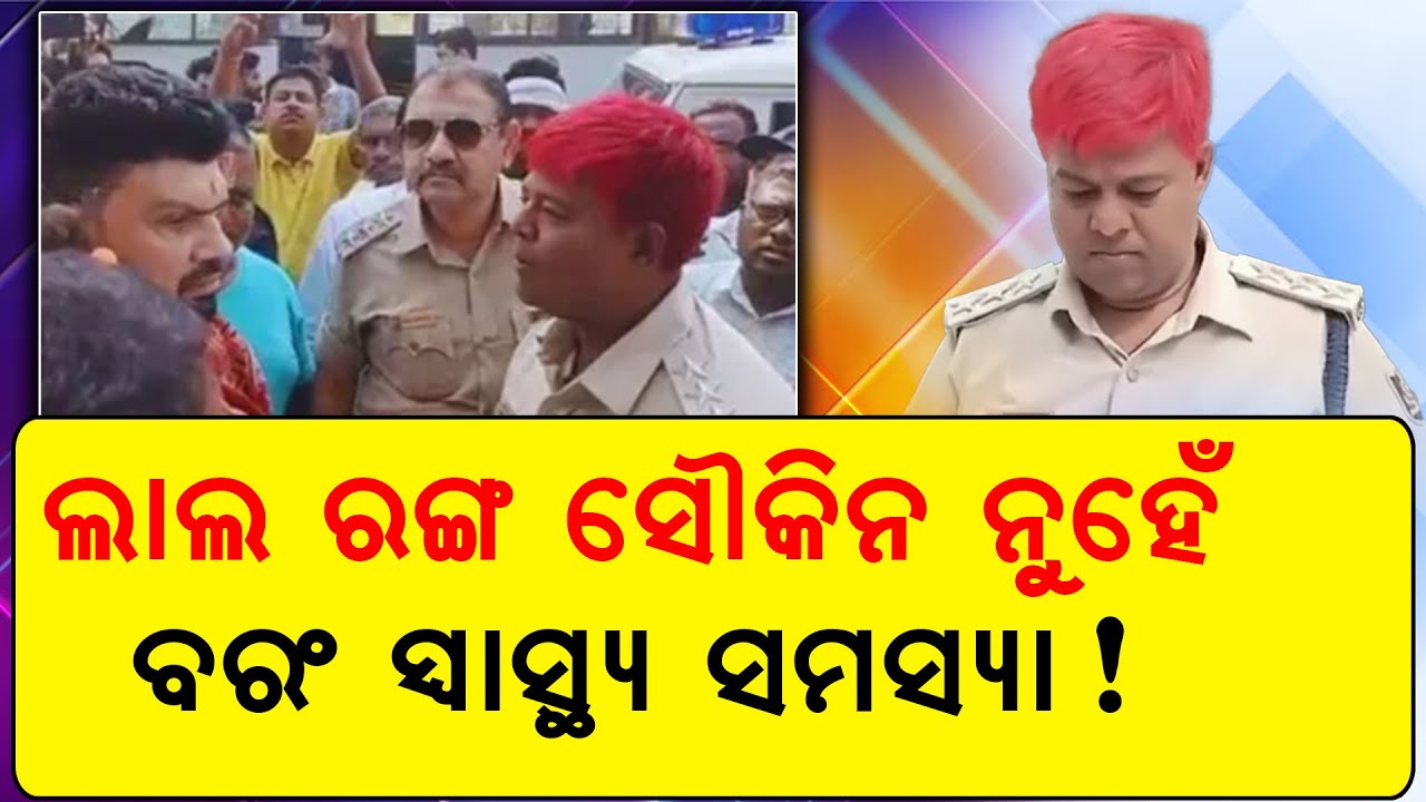 Jagatsinghpur DSP’s Red Hair Goes Viral | Social Media Debate Intensifies