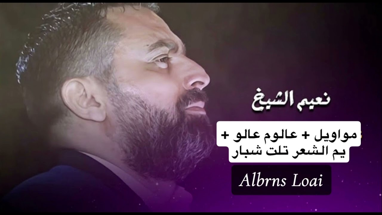 نعيم الشيخ // مووايل + عالوم عالوم + يم شعر تلت شبار // المايسترو وائل سعد الدين // جديد وحصري 