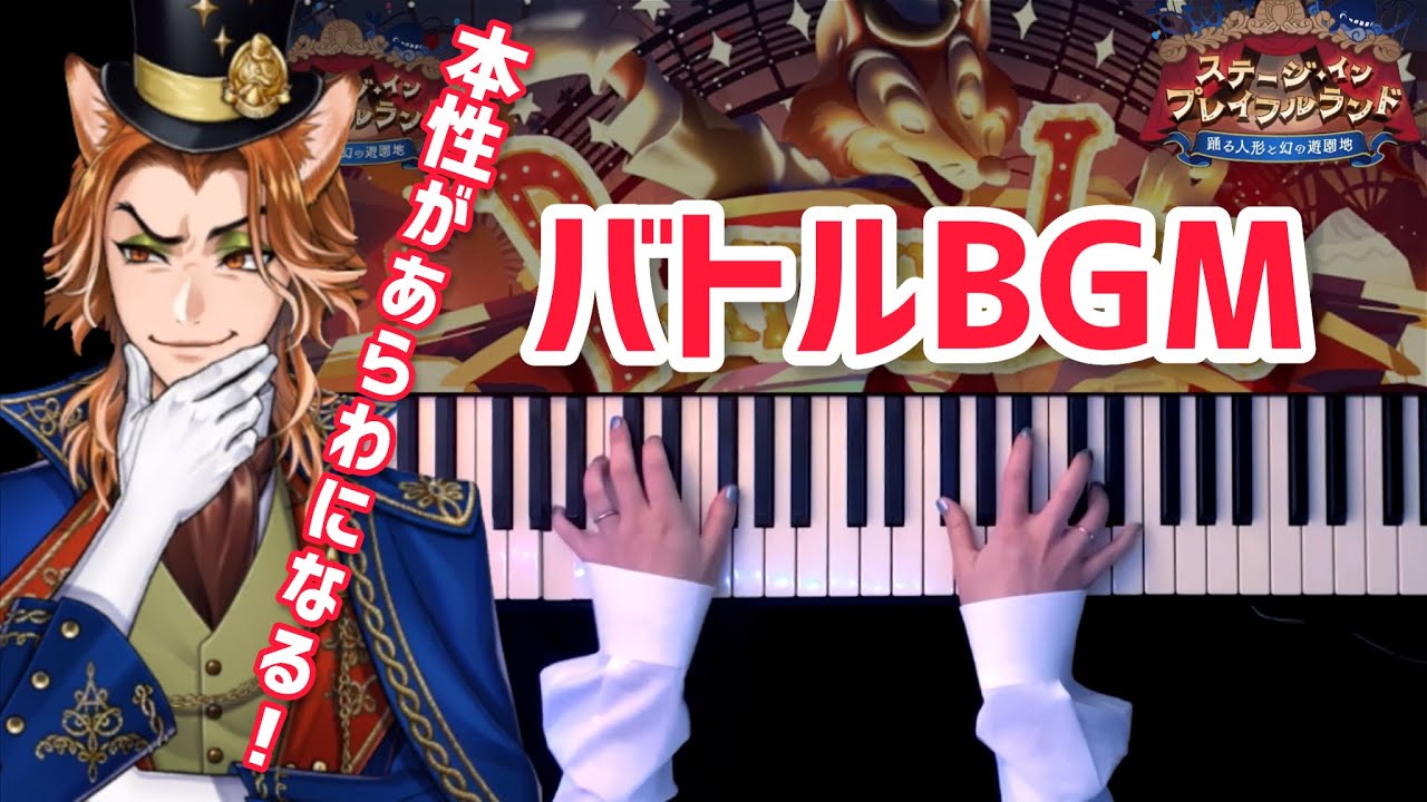 【ツイステ】バトルBGM /プレイフルランド弾いてみた【かふねピアノ】