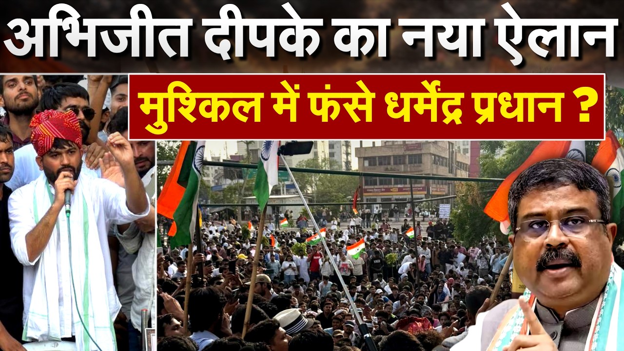 Jaipur में Cockroach Janta Party का प्रदर्शन,खतरे में Dharmendra Pradhan की कुर्सी!