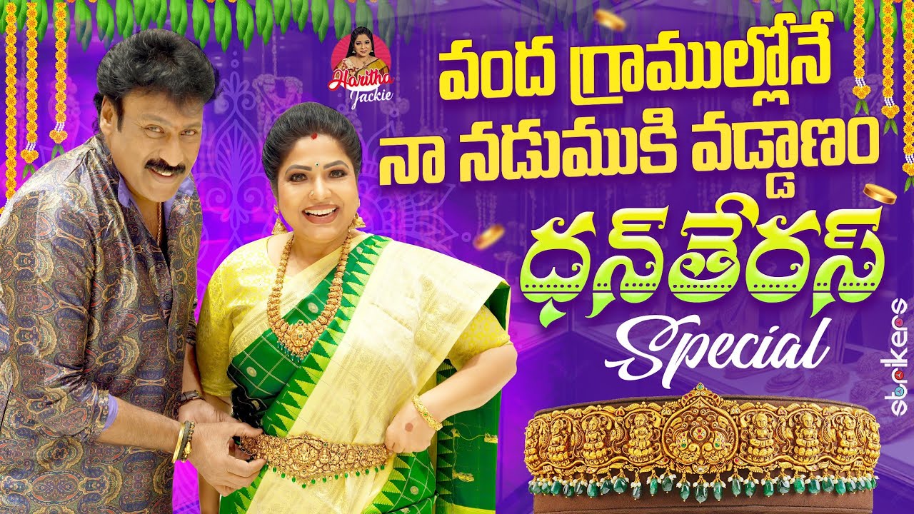 వంద గ్రాముల్లోనే నా నడుముకి వడ్డాణం.. ధన్‌తేరస్ Special || Haritha Jackie || Strikers