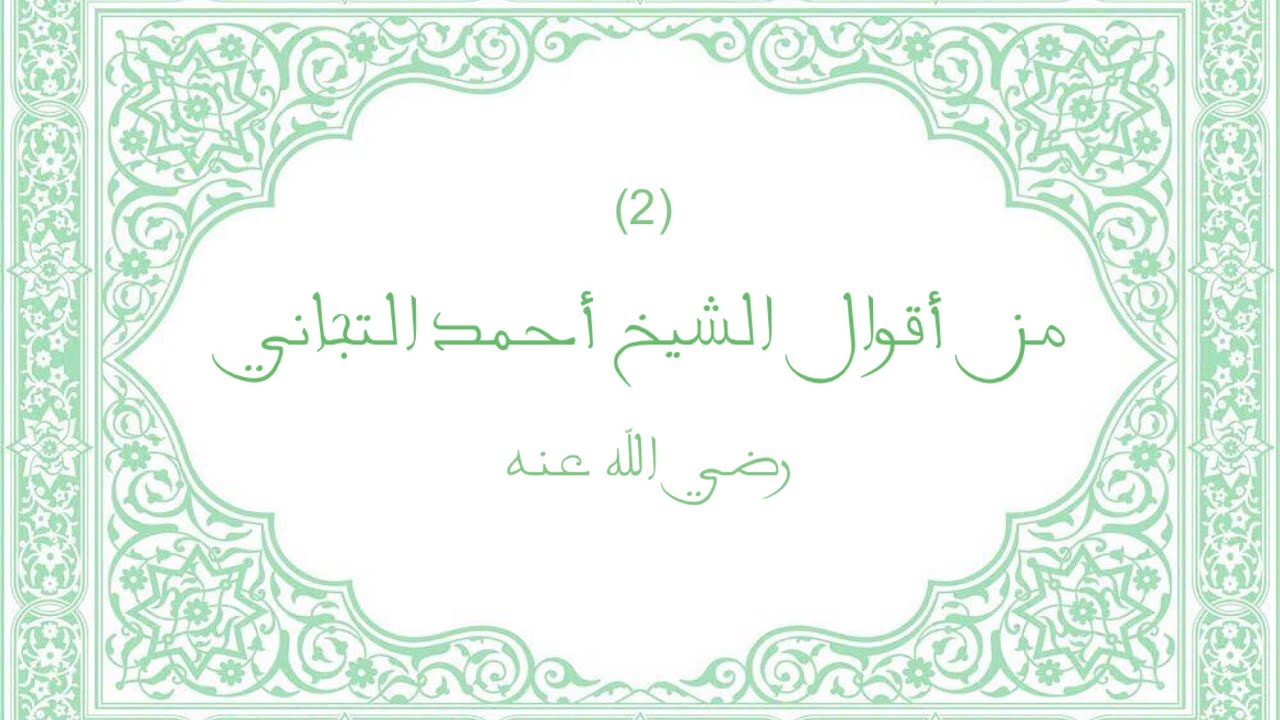 من أقوال الشيخ أحمد التجاني رضي الله عنه (2)