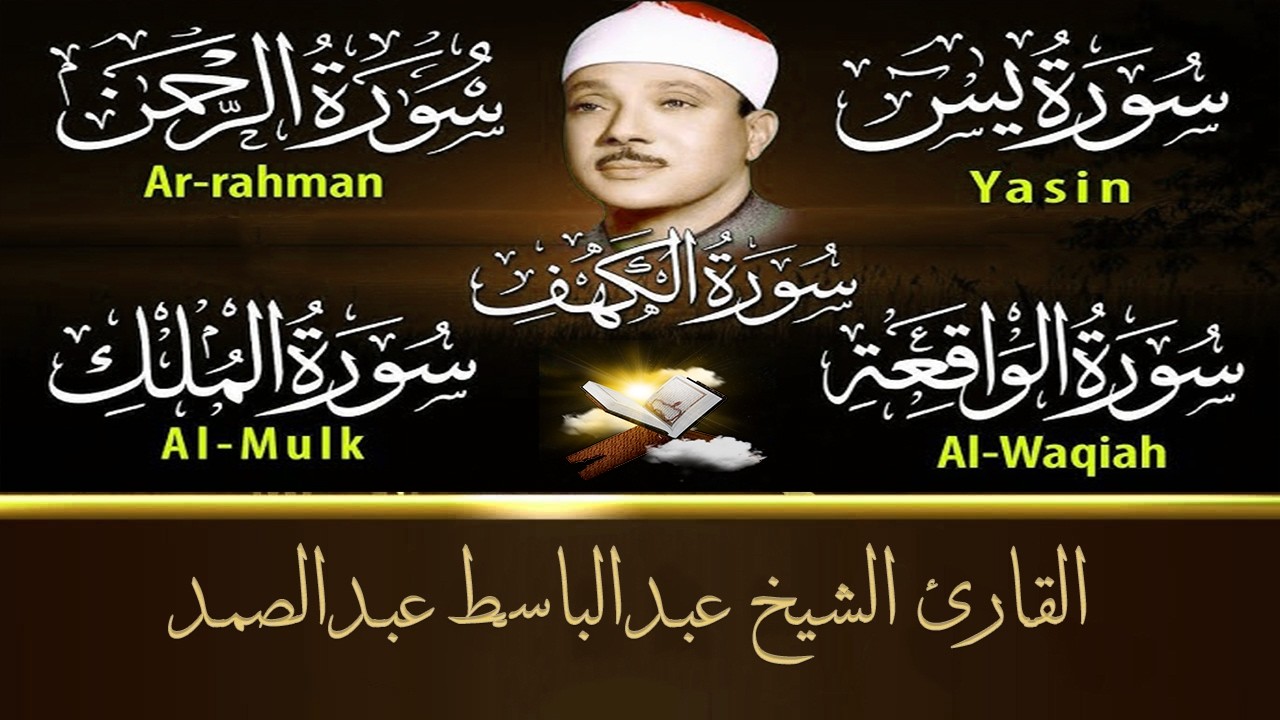 قرآن ليلة الجمعة || سورة الكهف، يس، الرحمن، الواقعة، الملك | أروع ما جود الشيخ عبدالباسط عبدالصمد