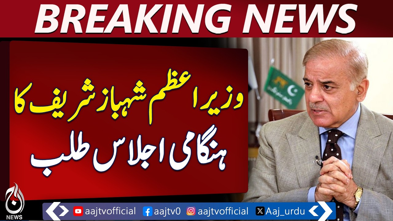 Shehbaz Sharif Calls Emergency Meeting | Military Leadership to Attend Amid Regional Tensions