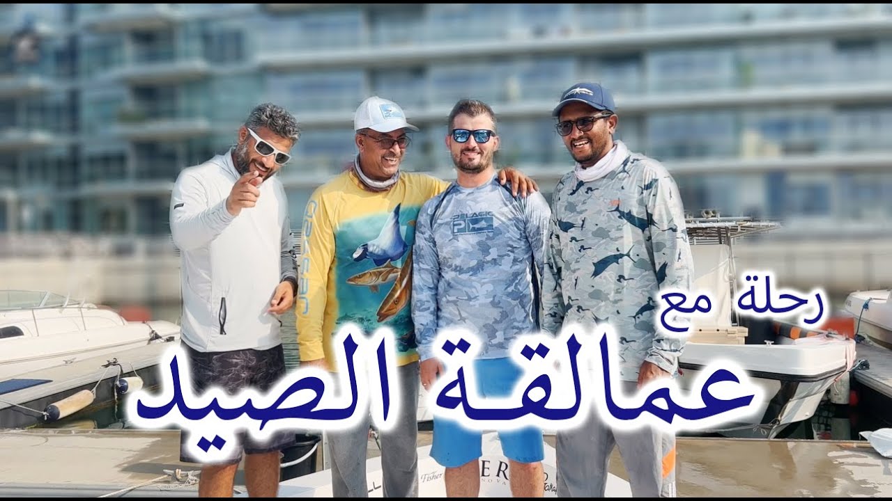 Just Fishing Abu Dhabi | الدكتور مروان شريم بوعليا احمد عفيفي