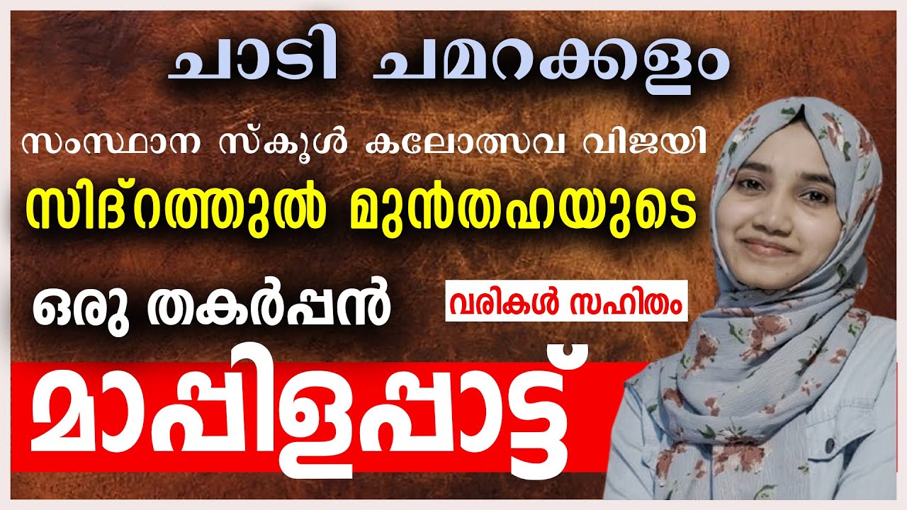 സിദ്റത്തുൽ മുൻതഹയുടെ ഒരു തകർപ്പൻ മാപ്പിളപ്പാട്ട്  | വരികൾ സഹിതം | ചാടി ചമറക്കളം