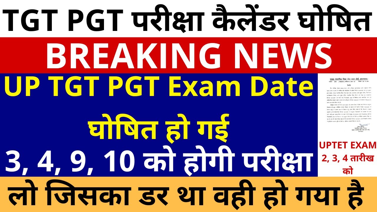 खुशखबरी खुशखबरी लो हो गई घोषणा UP TGT PGT EXAM DATE SCHEDULE OUT | TGT PGT EXAM DATE ANNOUNCED