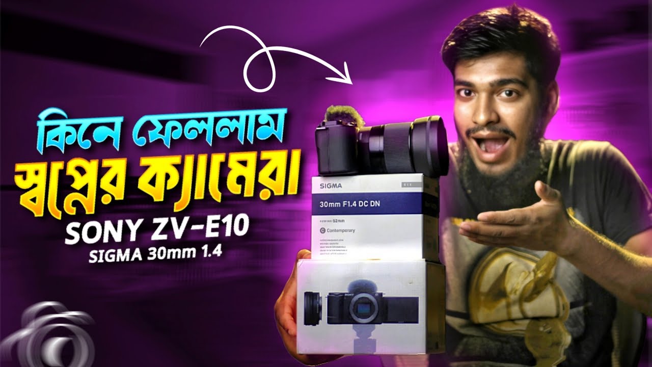 কিনে ফেললাম স্বপ্নের ক্যামেরা | Sony zv-e10 & Sigma 30mm 1.4 DC DN