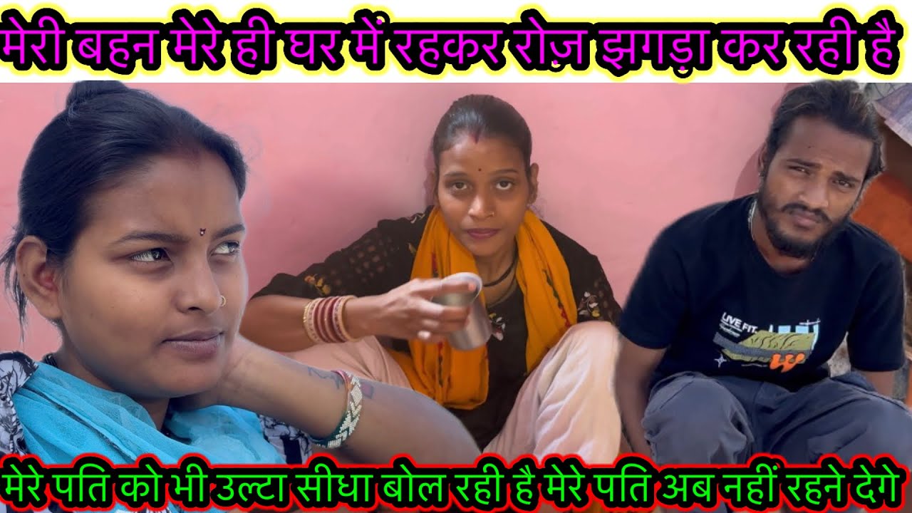 मेरी बहन मेरे ही घर में रहकर रोज़ झगड़ा कर रही है मेरे पति को भी उल्टा सीधा बोल रही है 