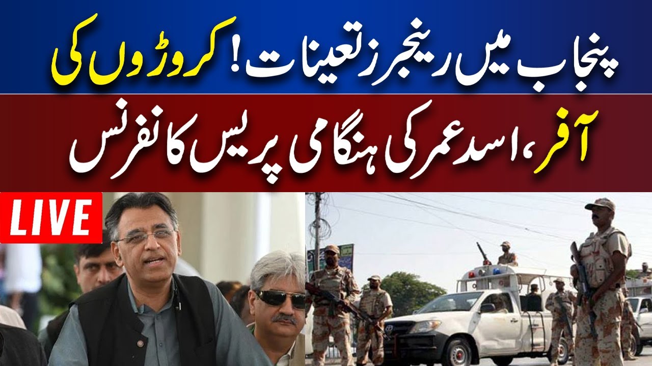 LIVE | Asad Umar Important Press Conference | Pervez Elahi OUT | Imran Khan Decision