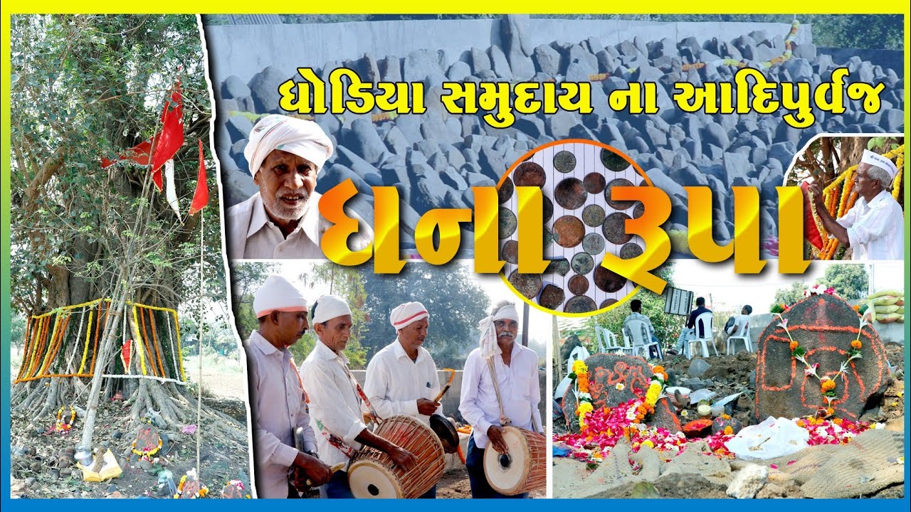 ઘોડિયા સમુદાયના આદિ પૂર્વજ ધનારૂપા ||DHANA RUPA ||DHODIYA||Chitali || Ambica Vision