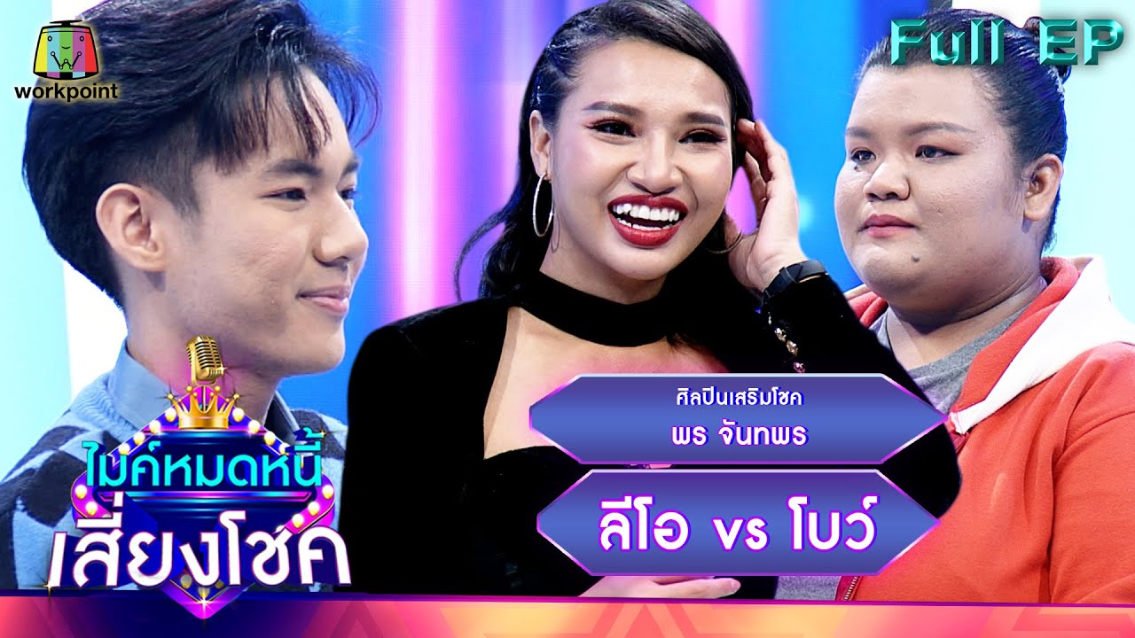 ไมค์หมดหนี้ เสี่ยงโชค | พร จันทพร | 21 พ.ย. 65 Full EP