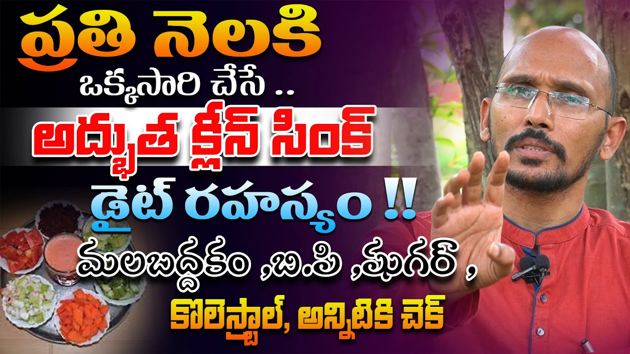 క్లిన్  సింక్ డైట్ రహస్యం మలబద్దకం ,బి.పి ,షుగర్ ,అన్నిటికి చెక్ | Dr. MadhuBabu | Health Trends |