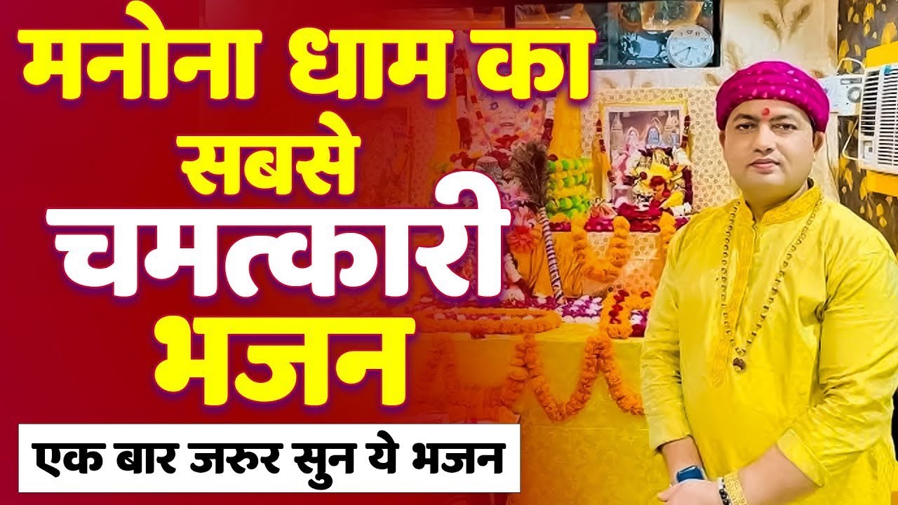 मनोना धाम का चमत्कारी भजन | Baba Shyam Manona Dham Bhajan 2025, MB Manona Dham Wale