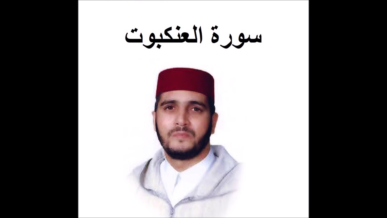 سورة  العنكبوت - العيون الكوشي - تسجيل نادر 1993