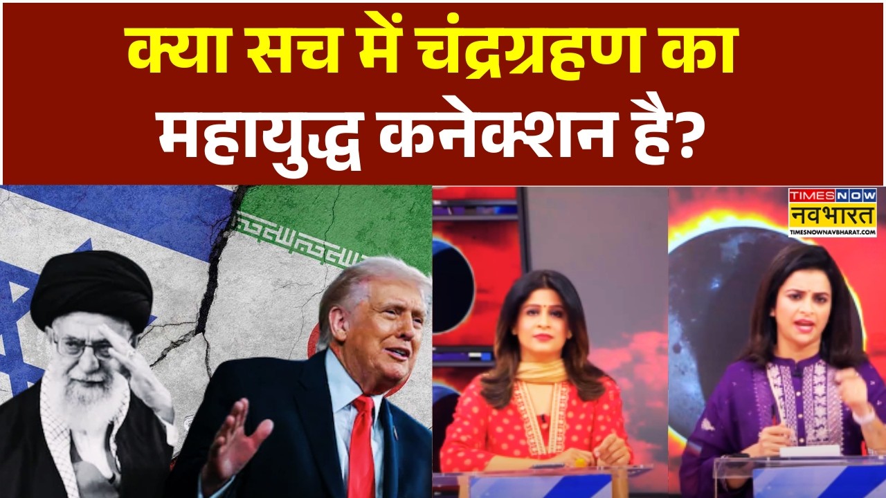 Chandra Grahan: क्या जब-जब होली से पहले चंद्रग्रहण हुआ...अनहोनी को कोई टाल नहीं पाया ? | Iran Israel