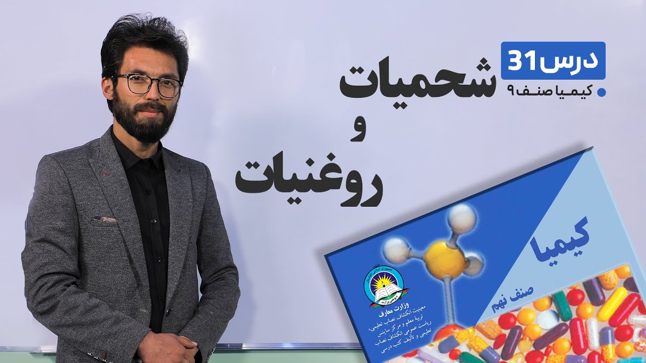 کیمیا  صنف نهم - جلسه سی ویکم -  موضوع:شحمیات وروغنیات- 27-5-1401