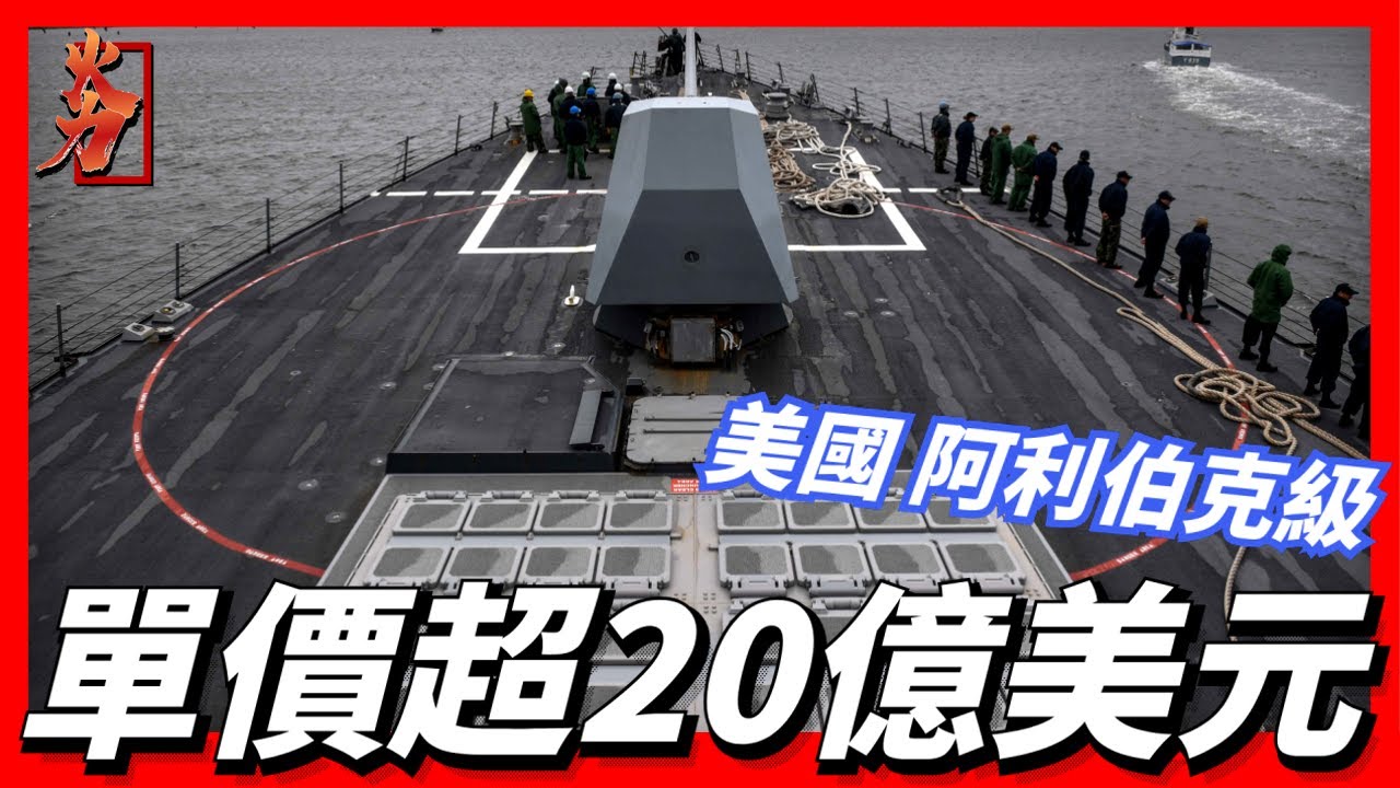 【美國阿利伯克級驅逐艦】宙斯盾、隱身、防核生化、四面相控陣雷達！世界上數量最多，防空能力強悍，美國海軍主力艦艇