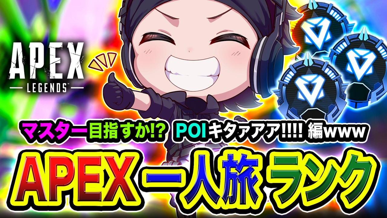 【APEXランク】一人旅に出発！マスターを目指しますかぃ？POIの世界がやってキタぁああ!!!編www【ハセシン】Apex Legends