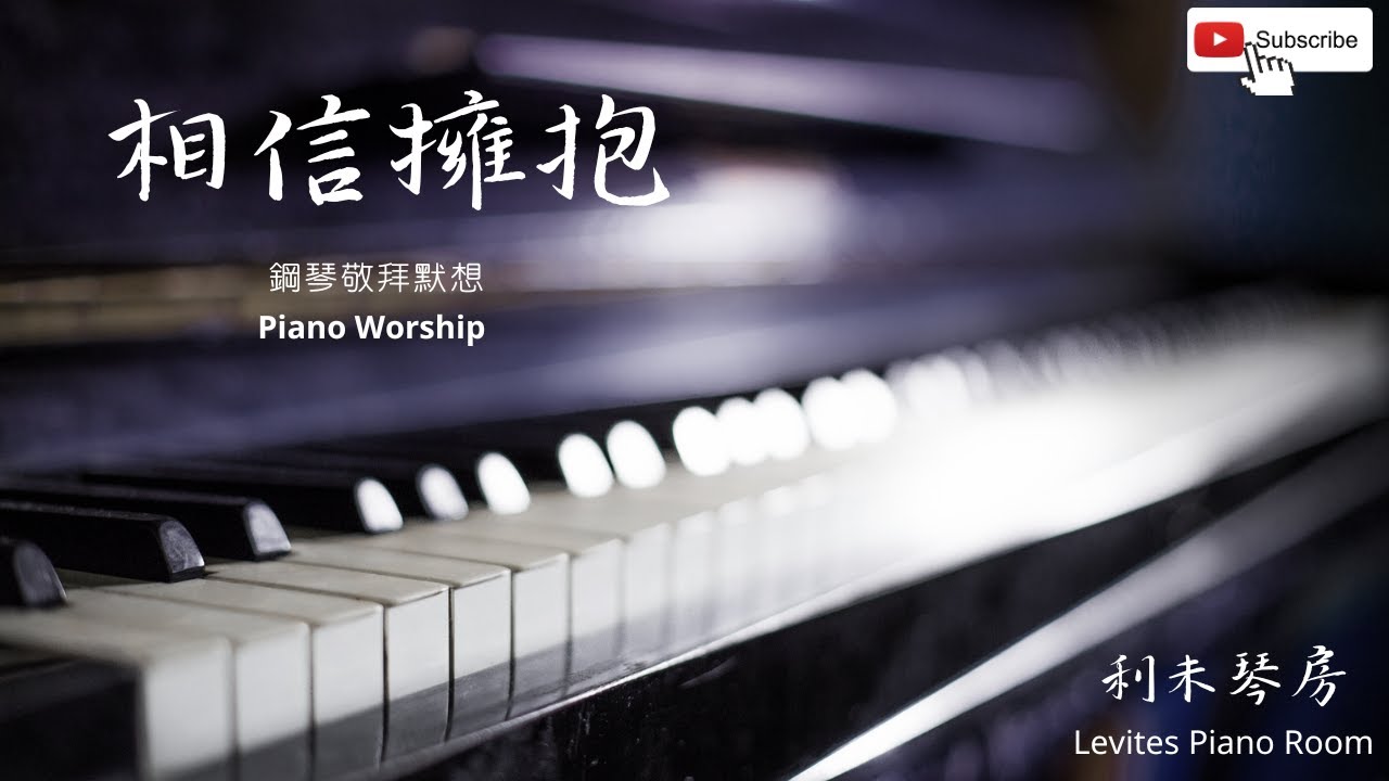 『相信擁抱』純鋼琴 Embrace Piano