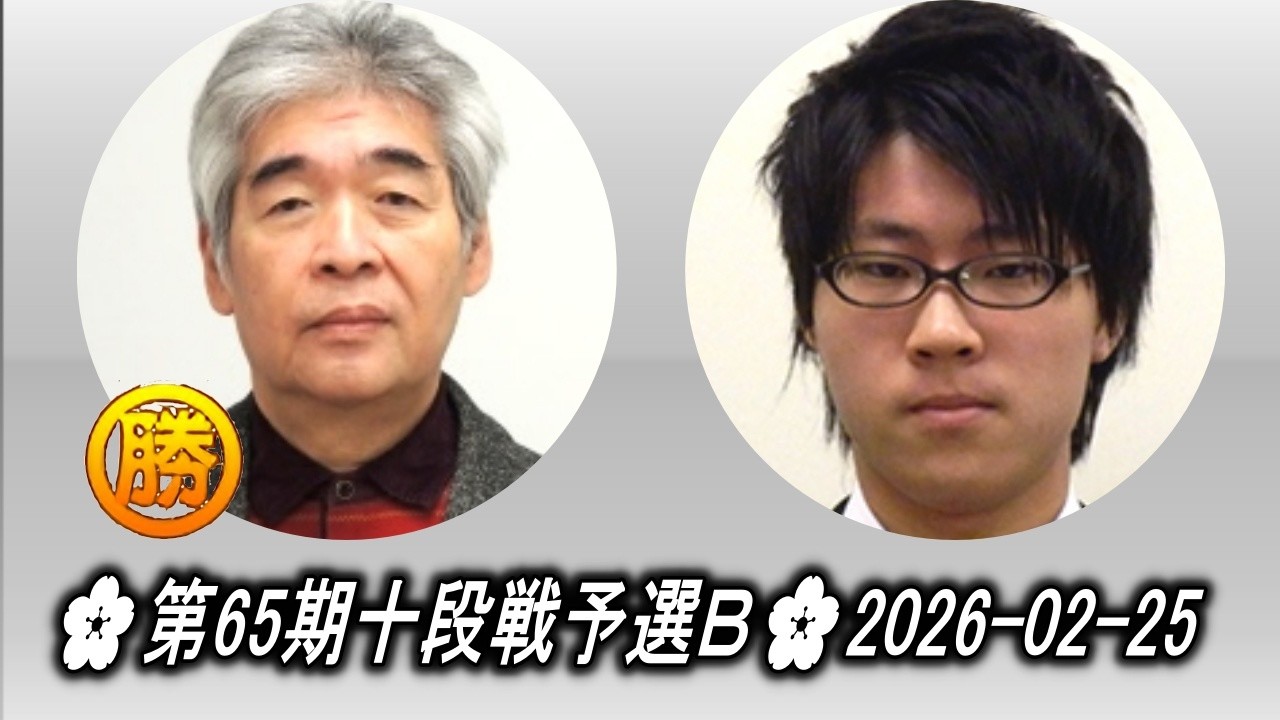 苑田勇一 (Sonoda Yūichi) vs 新谷洋佑 (Shintani Yōsuke)🌸第65期十段戦予選Ｂ🌸2026-02-25