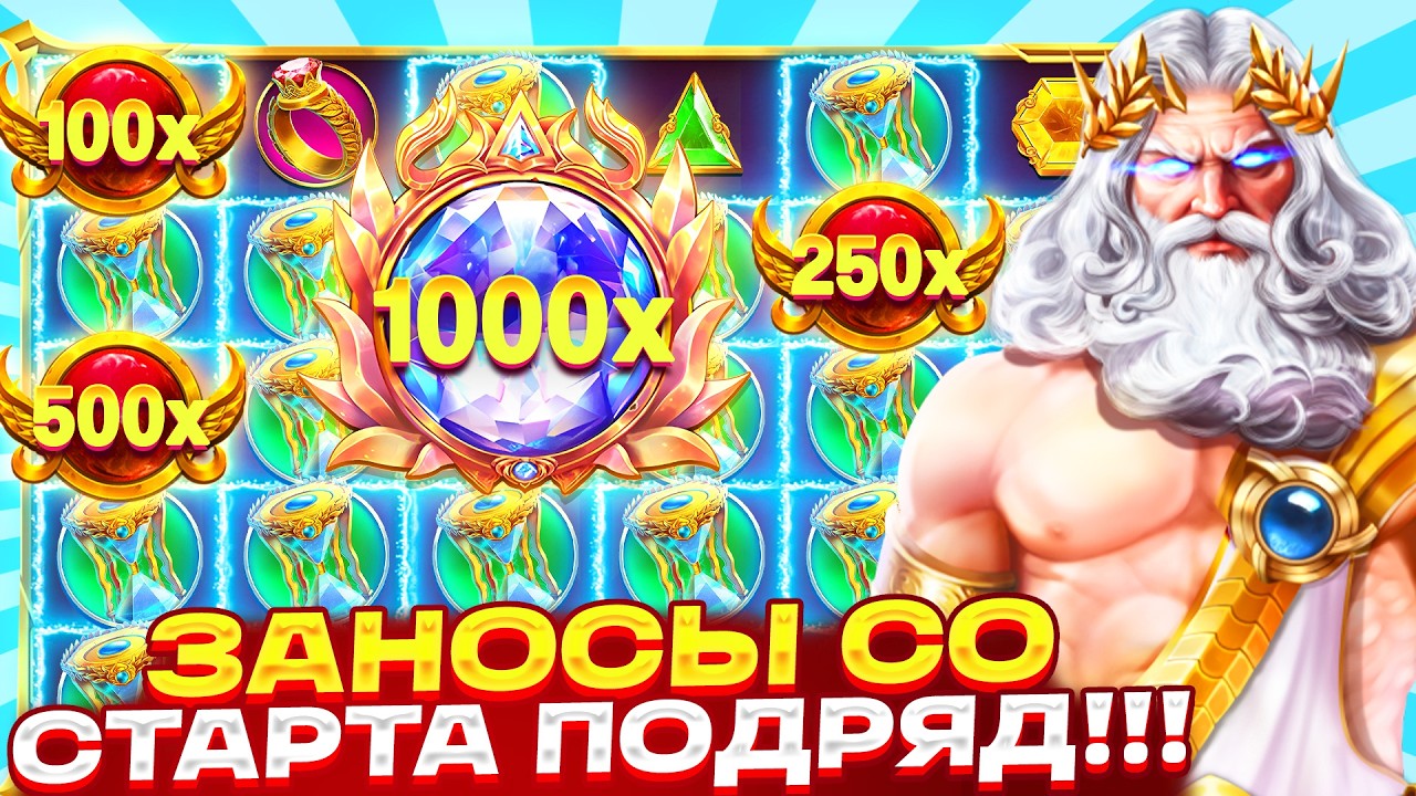 СО СТАРТА!! ПОДРЯД ИДУТ ЗАНОСЫ В GATES OF OLYMPUS 1000