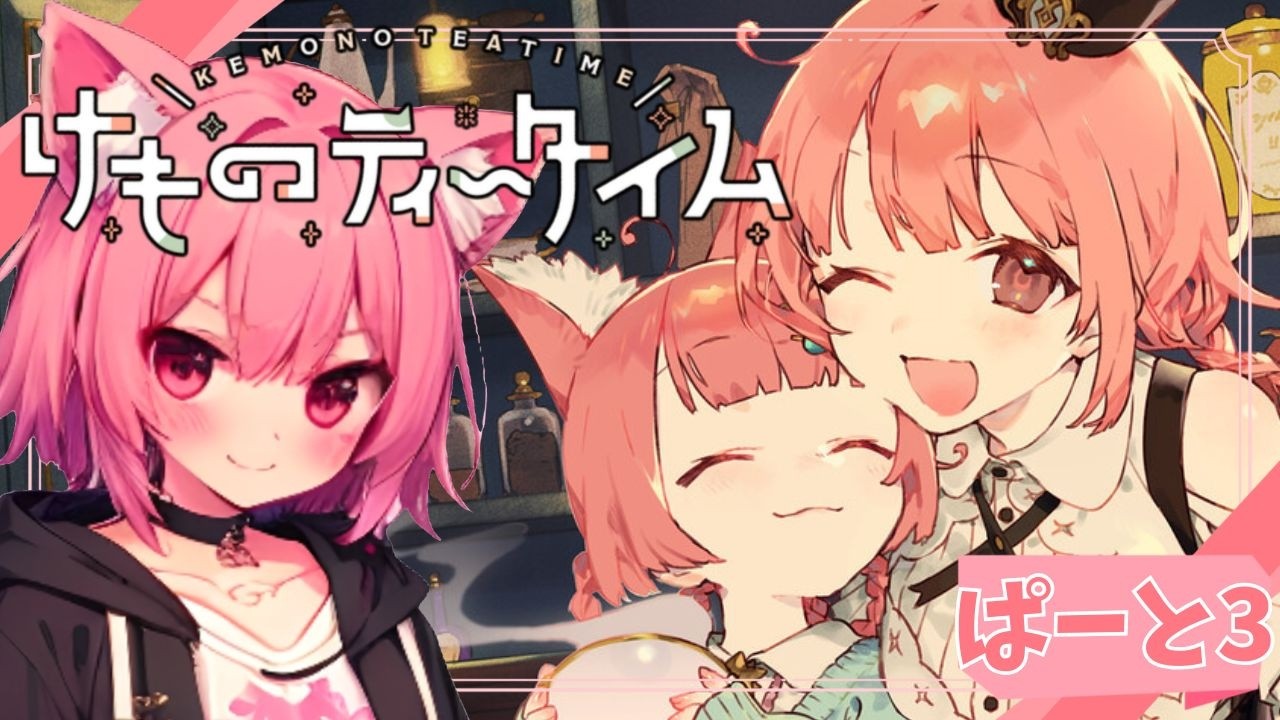 【 #けものティータイム 】むむのケモミミKAWAII喫茶店開店☕ぱーと３💕【梅桃むむ】#Vtuber  #初見さん大歓迎