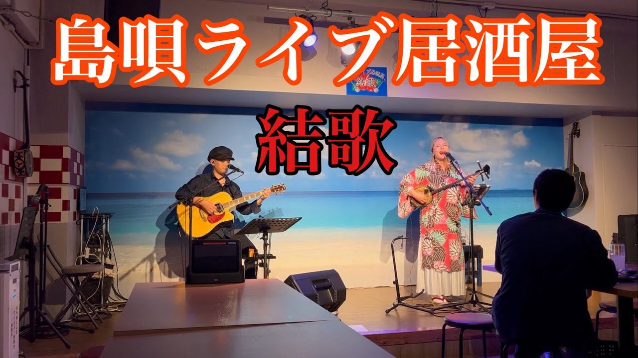 島唄ライブ居酒屋　結歌