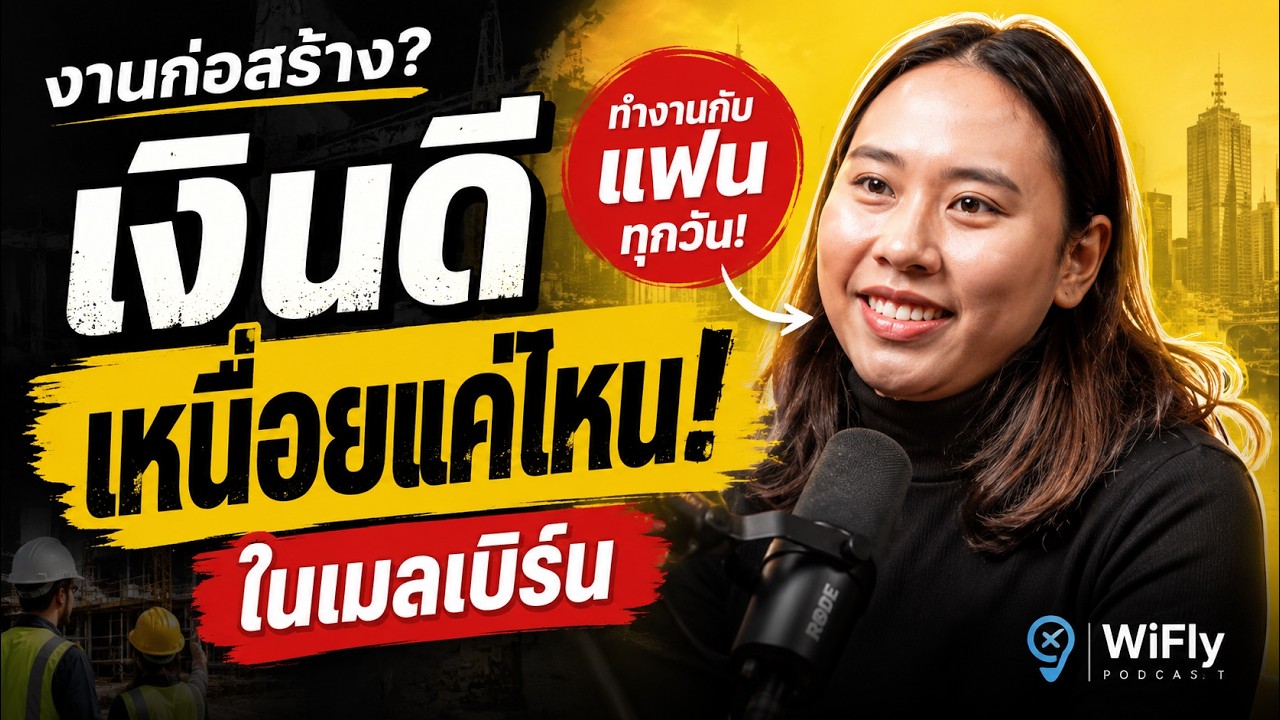 จากเด็กจบ ม.6 สู่เส้นทางสายช่างในเมลเบิร์น | ชีวิตจริงในออสเตรเลีย