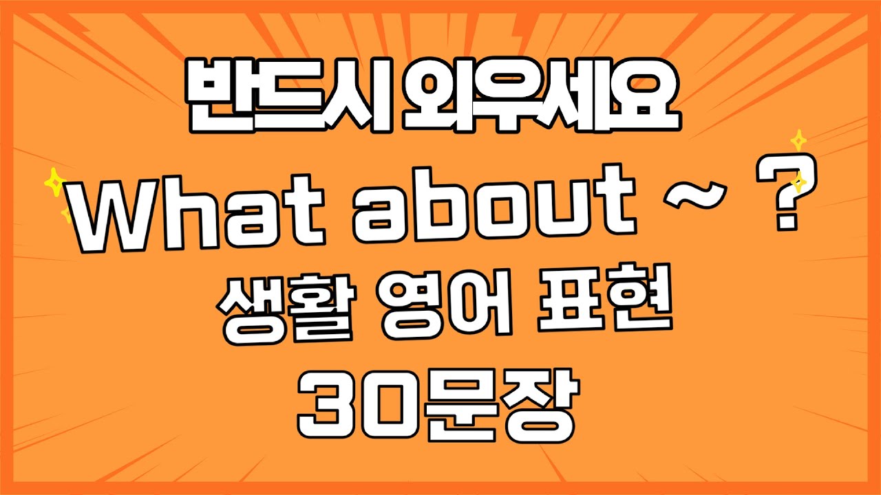 👉What about ~ ? 표현 30문장 마스터 🔥 #영어회화 #원어민표현