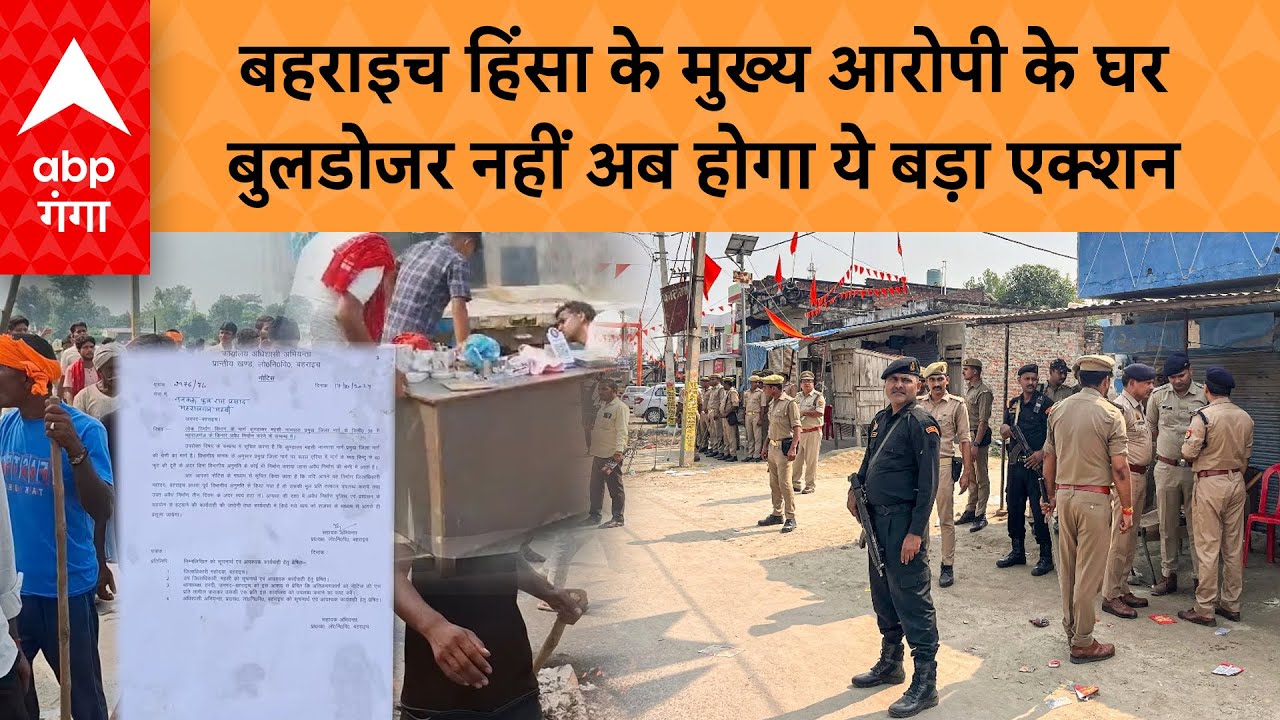 Bahraich Violence News:  बहराइच हिंसा कांड में नया अपडेट…अब ये करने वाला है जिला प्रशासन
