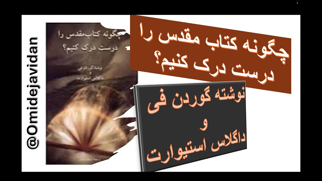 چگونه کتاب مقدس را درست درک کنیم؟ گوردن فی و داگلاس استیوارت ۷